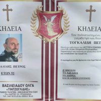 Πτολεμαΐδα: Έφυγε από τη ζωή σε ηλικία 52 ετών ο Πέτρος Τογκαλίδης