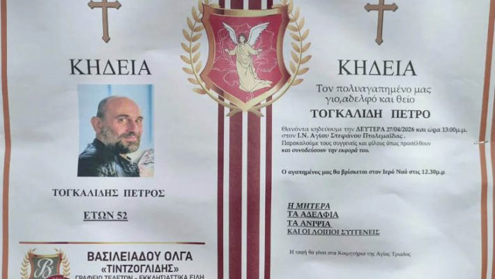 Πτολεμαΐδα: Έφυγε από τη ζωή σε ηλικία 52 ετών ο Πέτρος Τογκαλίδης