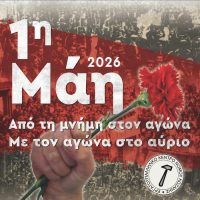 Εργατικό Κέντρο: Κάλεσμα σε απεργιακή συγκέντρωση στην Κοζάνη για την Πρωτομαγιά