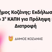Εκδήλωση στο 3ο ΚΑΠΗ του Δήμου Κοζάνης με θέμα «Πρόληψη και Διατροφή στην Τρίτη Ηλικία»
