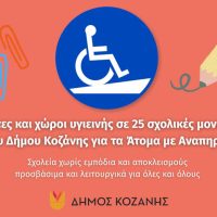 Ράμπες και χώροι υγιεινής σε 25 σχολικές μονάδες του Δήμου Κοζάνης για τα Άτομα με Αναπηρία