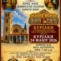 Πανηγυρικός εορτασμός των Παμμεγίστων Ταξιαρχών στον Χορηγό Βοΐου την Κυριακή 24 Μαΐου