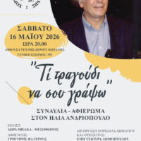 Η Χορωδία Δωματίου Κοζάνης φιλοξενεί τον συνθέτη Ηλία Ανδριόπουλο