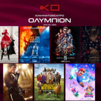 Cinema Ολύμπιον στην Κοζάνη: Αυτές είναι οι ταινίες της εβδομάδας