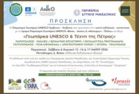 Πεντάλοφος Βοΐου: Τριήμερη εκδήλωση για τα UNESCO Γεωπάρκα και την τέχνη της πέτρας στις 15-17 Μαΐου