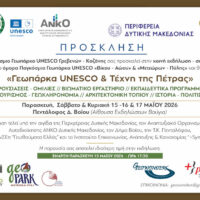 Πεντάλοφος Βοΐου: Τριήμερη εκδήλωση για τα UNESCO Γεωπάρκα και την τέχνη της πέτρας στις 15-17 Μαΐου