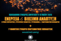 Πανελλήνιο Συνέδριο για την Ενεργειακή Μετάβαση και το Μέλλον της Εκπαίδευσης από το Πανεπιστήμιο Δυτικής Μακεδονίας