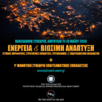 Πανελλήνιο Συνέδριο για την Ενεργειακή Μετάβαση και το Μέλλον της Εκπαίδευσης από το Πανεπιστήμιο Δυτικής Μακεδονίας
