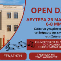 «Open Day» στο Μουσικό Σχολείο Σιάτιστας: Οι μαθητές και οι γονείς γνωρίζουν από κοντά το εκπαιδευτικό έργο του σχολείου