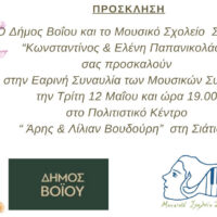 Εαρινή συναυλία του Μουσικού Σχολείου Σιάτιστας στο Πολιτιστικό Κέντρο «Άρης & Λίλιαν Βουδούρη»