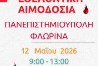 Εθελοντική αιμοδοσία στο Πανεπιστήμιο Δυτικής Μακεδονίας στη Φλώρινα