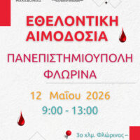 Εθελοντική αιμοδοσία στο Πανεπιστήμιο Δυτικής Μακεδονίας στη Φλώρινα