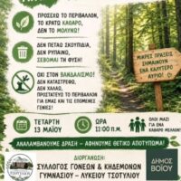 Δήμος Βοΐου: Εθελοντική δράση καθαρισμού στο δασάκι Τσοτυλίου