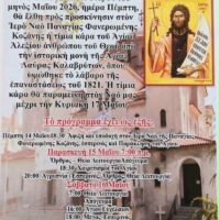 Κοζάνη: Σε κλίμα κατάνυξης η υποδοχή της Τίμιας Κάρας του Αγίου Αλεξίου από την Αγία Λαύρα