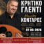 Μεγάλο Κρητικό γλέντι από τον Σύλλογο Κρητών Νομού Κοζάνης