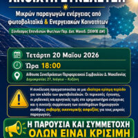 Ανοιχτή συνέλευση μικρών παραγωγών φωτοβολταϊκών και Ενεργειακών Κοινοτήτων στην Κοζάνη