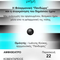Κοζάνη: Διάλεξη με θέμα «Η Φιλαρμονική “Πανδώρα” και η συγκρότηση του Δημόσιου Ήχου» από τον Αρχιμουσικό Ιωάννη Κούκα
