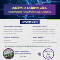 Κοζάνη: Στο επίκεντρο το αναπτυξιακό μέλλον της περιοχής σε ανοιχτή συζήτηση την Κυριακή 24 Μαΐου
