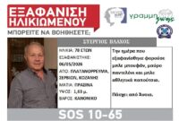 Silver Alert για την εξαφάνιση του 78χρονου Στέργιου Βλάχου από το Πλατανόρρευμα Κοζάνης