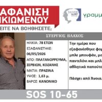 Silver Alert για την εξαφάνιση του 78χρονου Στέργιου Βλάχου από το Πλατανόρρευμα Κοζάνης