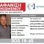 Silver Alert για την εξαφάνιση του 78χρονου Στέργιου Βλάχου από το Πλατανόρρευμα Κοζάνης
