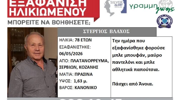 Silver Alert για την εξαφάνιση του 78χρονου Στέργιου Βλάχου από το Πλατανόρρευμα Κοζάνης