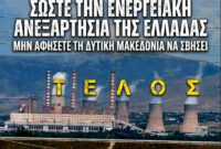 Η «Καρδιά» της Ενέργειας στη Δυτική Μακεδονία χτυπάει ακόμη, αλλά για πόσο; Όχι στο κλείσιμο των λιγνιτικών μονάδων