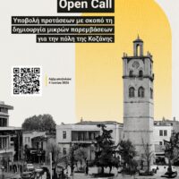 Νέο Open Call από το EcoZani για δημιουργικές παρεμβάσεις στην πόλη της Κοζάνης