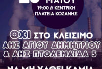 Όχι στο κλείσιμο των ΑΗΣ: Όλοι στο συλλαλητήριο στην κεντρική πλατεία της Κοζάνης