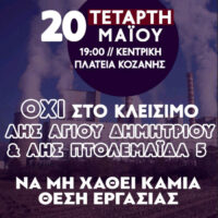 Όχι στο κλείσιμο των ΑΗΣ: Όλοι στο συλλαλητήριο στην κεντρική πλατεία της Κοζάνης