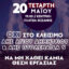 Όχι στο κλείσιμο των ΑΗΣ: Όλοι στο συλλαλητήριο στην κεντρική πλατεία της Κοζάνης