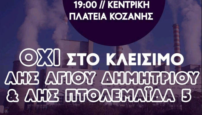Όχι στο κλείσιμο των ΑΗΣ: Όλοι στο συλλαλητήριο στην κεντρική πλατεία της Κοζάνης