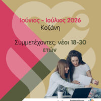 Δωρεάν πρόγραμμα mentoring για νέους 18–30 ετών φέρνει στην Κοζάνη η GO Alive μέσω του ευρωπαϊκού έργου “Healing Hearts”
