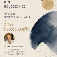 Διήμερο Εργαστήρι Δημιουργικής Γραφής στην Κοζάνη με τη Χλόη Κουτσουμπέλη: «Ποιος κολυμπάει στη λογοτεχνία;»
