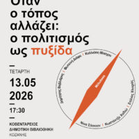 Cultural sessions «Όταν ο τόπος αλλάζει: ο πολιτισμός ως πυξίδα» στη Δημοτική Βιβλιοθήκη Κοζάνης