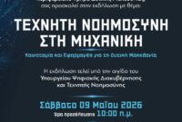 Εκδήλωση του ΤΕΕ/ΤΔΜ για την Τεχνητή Νοημοσύνη στη Μηχανική