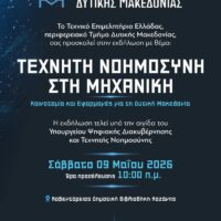 Εκδήλωση του ΤΕΕ/ΤΔΜ για την Τεχνητή Νοημοσύνη στη Μηχανική