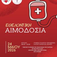 Εθελοντική αιμοδοσία την Κυριακή 24 Μαΐου στην Κοζάνη από την ”Γέφυρα Ζωής”