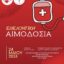 Εθελοντική αιμοδοσία την Κυριακή 24 Μαΐου στην Κοζάνη από την ”Γέφυρα Ζωής”