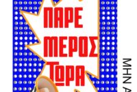 Δήμος Κοζάνης: Δήλωση συμμετοχής για το Φεστιβάλ «Τροχιά 26» των φετινών 44ων Λασσανείων