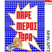Δήμος Κοζάνης: Δήλωση συμμετοχής για το Φεστιβάλ «Τροχιά 26» των φετινών 44ων Λασσανείων
