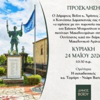 Δήμος Βοΐου: Εκδήλωση μνήμης για τους Πεσόντες Μακεδονομάχους στη Δαμασκηνιά