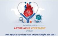 Επιστημονική εκδήλωση για την Παγκόσμια Ημέρα κατά της αρτηριακής υπέρτασης στην Κοζάνη