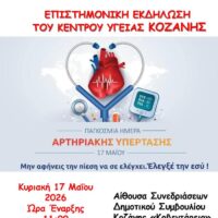 Επιστημονική εκδήλωση για την Παγκόσμια Ημέρα κατά της αρτηριακής υπέρτασης στην Κοζάνη
