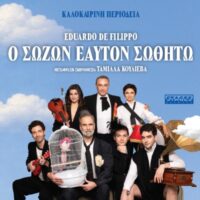 Η θεατρική παράσταση «Ο Σώζων Εαυτόν Σωθήτω» έρχεται στην Κοζάνη