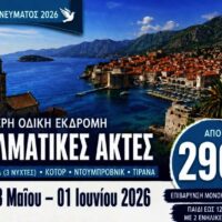 Hermes Tours στην Κοζάνη : Αγίου Πνεύματος στις Δαλματικές Ακτές – Δείτε περισσότερα