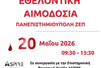 Εθελοντική αιμοδοσία στην Πανεπιστημιούπολη την Τετάρτη 20/5 από την ”Γέφυρα Ζωής”