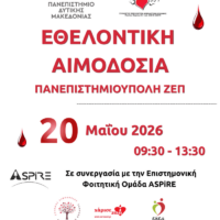 Εθελοντική αιμοδοσία στην Πανεπιστημιούπολη την Τετάρτη 20/5 από την ”Γέφυρα Ζωής”