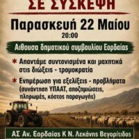 Αγροτικοί Σύλλογοι Δυτικής Μακεδονίας: Κάλεσμα αγώνα απέναντι στις διώξεις και την ακρίβεια στον Δήμο Εορδαίας
