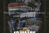 ΑΡΣΙΣ Κοζάνης: Αναζητούμε φωτογραφίες, ιστορίες και αναμνήσεις από την Πλατεία Ηρώων